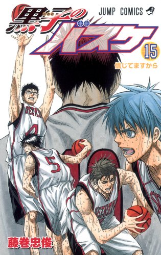 黒子のバスケ 15 (ジャンプコミックス)