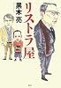 リストラ屋