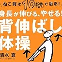 ねこ背は「10秒」で治る! 身長が伸びる、やせる! 背伸ばし体操 (講談社の実用BOOK)