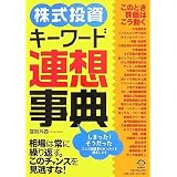 株式投資キーワード連想事典