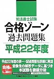 司法書士試験　合格ゾーン過去問題集　平成22年度 (司法書士試験シリーズ)