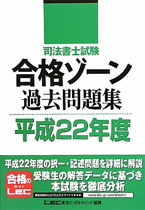 司法書士試験　合格ゾーン過去問題集　平成22年度 (司法書士試験シリーズ)