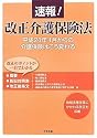 速報!改正介護保険法―平成24年4月からの介護保険はこう変わる