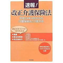 速報!改正介護保険法―平成24年4月からの介護保険はこう変わる