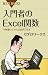 入門者のExcel関数 (ブルーバックス)
