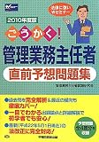 ごうかく!管理業務主任者直前予想問題集〈2010年度版〉