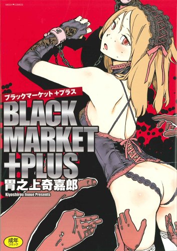 Cover image : BLACK MARKET ＋PLUS (ミッシィコミックス)
