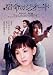 宿命のジオード [DVD]