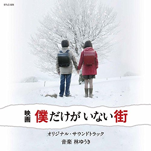映画「僕だけがいない街」オリジナル・サウンドトラック 林ゆうき