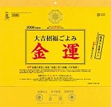 大吉招福ごよみ金運カレンダー 2009年カレンダー