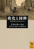 欧化と国粋――明治新世代と日本のかたち (講談社学術文庫 2174)
