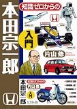知識ゼロからの本田宗一郎入門