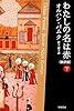 わたしの名は赤〔新訳版〕　（下） (ハヤカワepi文庫)