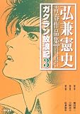イメージ: 弘兼憲史青春作品集ガクラン放浪記 3 (3) (KCデラックス)