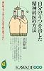 自分の「うつ」を治した精神科医の方法 (KAWADE夢新書)