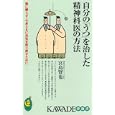 自分の「うつ」を治した精神科医の方法<br>宮島 賢也著 <br>河出書房新社<br>798円<br>ISBN:9784309503691