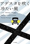 アデスタを吹く冷たい風 (ハヤカワ・ミステリ文庫)
