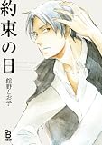 約束の日 (Feelコミックス オンブルー)