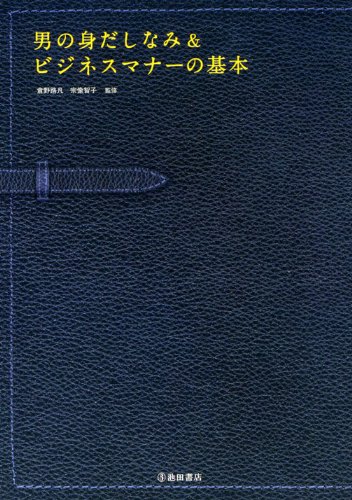 男の身だしなみ&ビジネスマナーの基本―ビジュアル&マナー読本