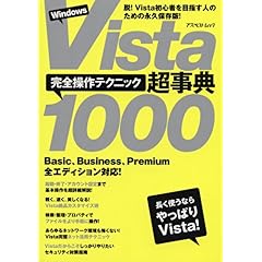 【クリックでお店のこの商品のページへ】WindowsVista大事典 完全操作テクニック 1000 (アスペクトムック) [単行本]
