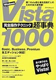 イメージ: WindowsVista大事典 完全操作テクニック 1000 (アスペクトムック)