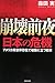 森田 実: 崩壊前夜日本の危機―アメリカ発世界恐慌で岐路に立つ日本