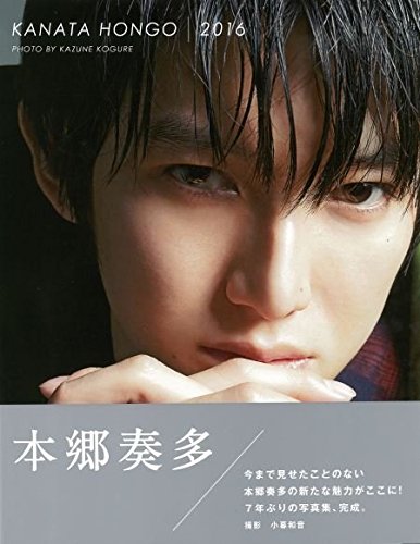 本郷奏多写真集 KANATA HONGO 2016