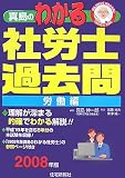 真島のわかる社労士過去問 労働編 2008年版 (2008) (真島…