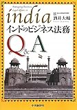 インドのビジネス法務Q&A