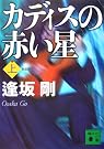 新装版  カディスの赤い星