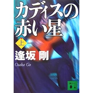 新装版  カディスの赤い星(上) (講談社文庫)