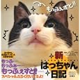 新はっちゃん日記<br>八二 一写真 <br>扶桑社<br>1050円<br>ISBN:9784594062927