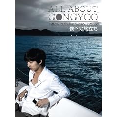 コン・ユ プライベートDVD「ALL ABOUT GONGYOO‾僕への旅立ち‾」(完全初回限定生産)