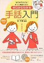 DVDつき ゼロからわかる手話入門―手の動きがすぐにマネできる「ミラー撮影」採用