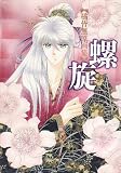 螺旋―橘皆無原画集