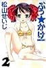 ぶっ☆かけ2 (GAコミックス)