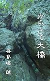 からさで大橋