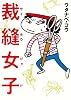 裁縫女子 （サイホウジョシ）