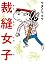 裁縫女子 （サイホウジョシ）