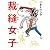 裁縫女子 （サイホウジョシ）