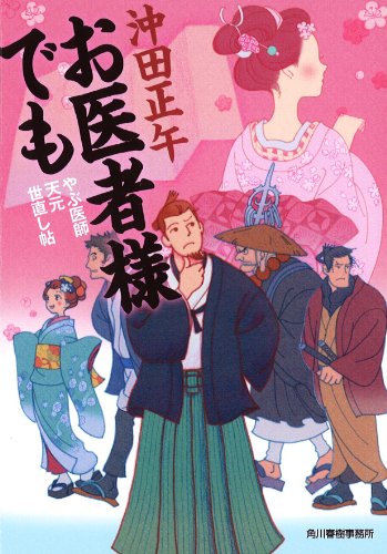 お医者様でも やぶ医師天元世直し帖 (時代小説文庫)