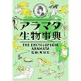 アラマタ生物事典<br>荒俣 宏監修　 <br>1995円<br>ISBN:9784062170697　