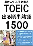 [単語リストDL付]TOEIC新形式 出る順頻出英単語・熟語1500（リスニング・リーディング対策）