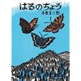 はるのちょう<br>手島 圭三郎絵と文 <br>絵本塾出版<br>1575円<br>ISBN:9784904716335
