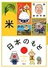 日本のもと 米