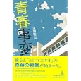 青春事変<br>生西 聖治著 <br>幻冬舎ルネッサンス<br>1470円<br>ISBN:9784779006142