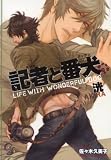 記者と番犬 (ガッシュ文庫)