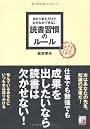 あたりまえだけどなかなかできない　読書習慣のルール (アスカビジネス)