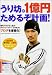 うり坊の1億円ためるぞ計画!