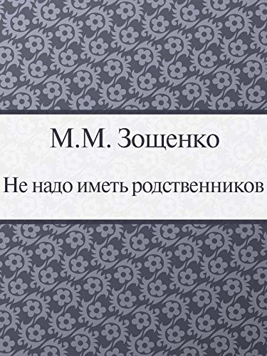 Не надо иметь родственников (Russian Edition)